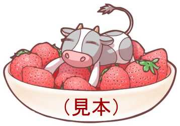 苺と乳牛イラスト素材(見本) | 乳牛2