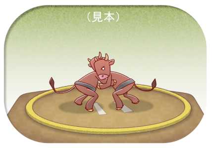 相撲牛イラスト素材(見本) | 相撲牛