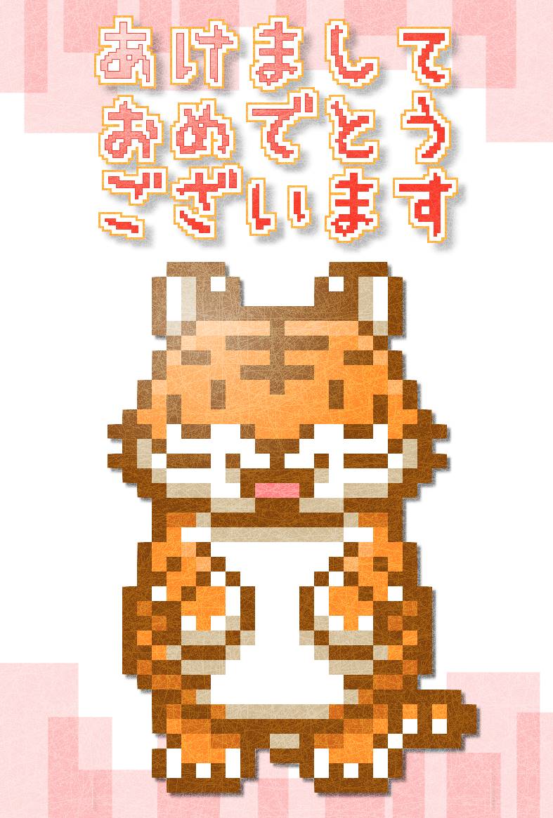 ドット絵トラさん年賀状 | ドット絵トラさん