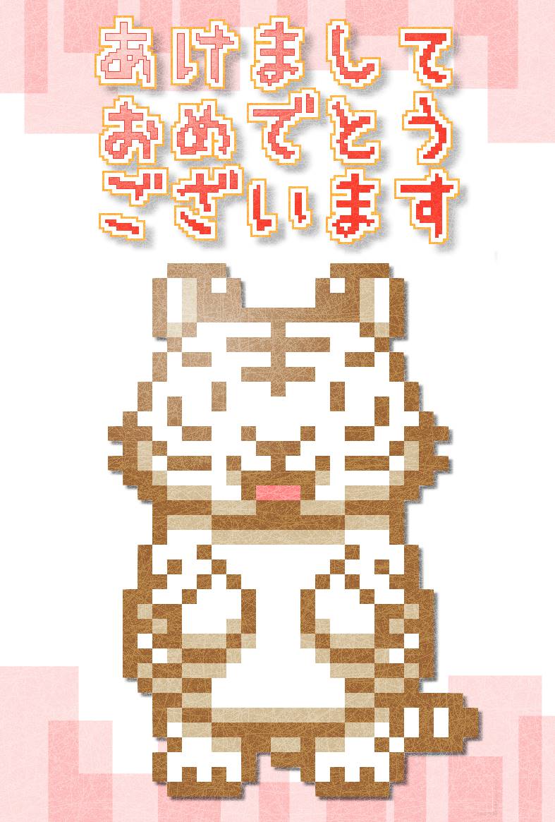 ドット絵白トラさん年賀状 | ドット絵トラさん