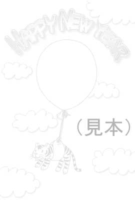 風船とトラのイラスト年賀状ぬりえ(見本) | 風船とトラ