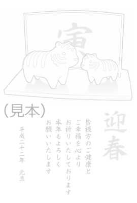 虎の親子の置物風イラスト年賀状(ぬりえ,タテ)(見本) | 虎の置物風