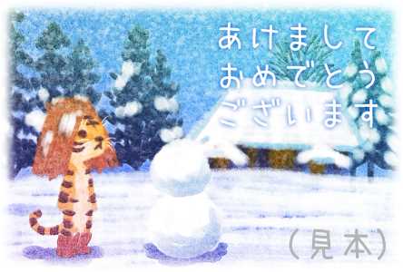 虎の雪ん子イラスト年賀状1(見本) | 雪と虎
