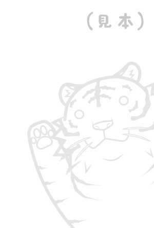 手を振るトラのイラスト年賀状(ぬりえ)(見本) | シンプルなトラ