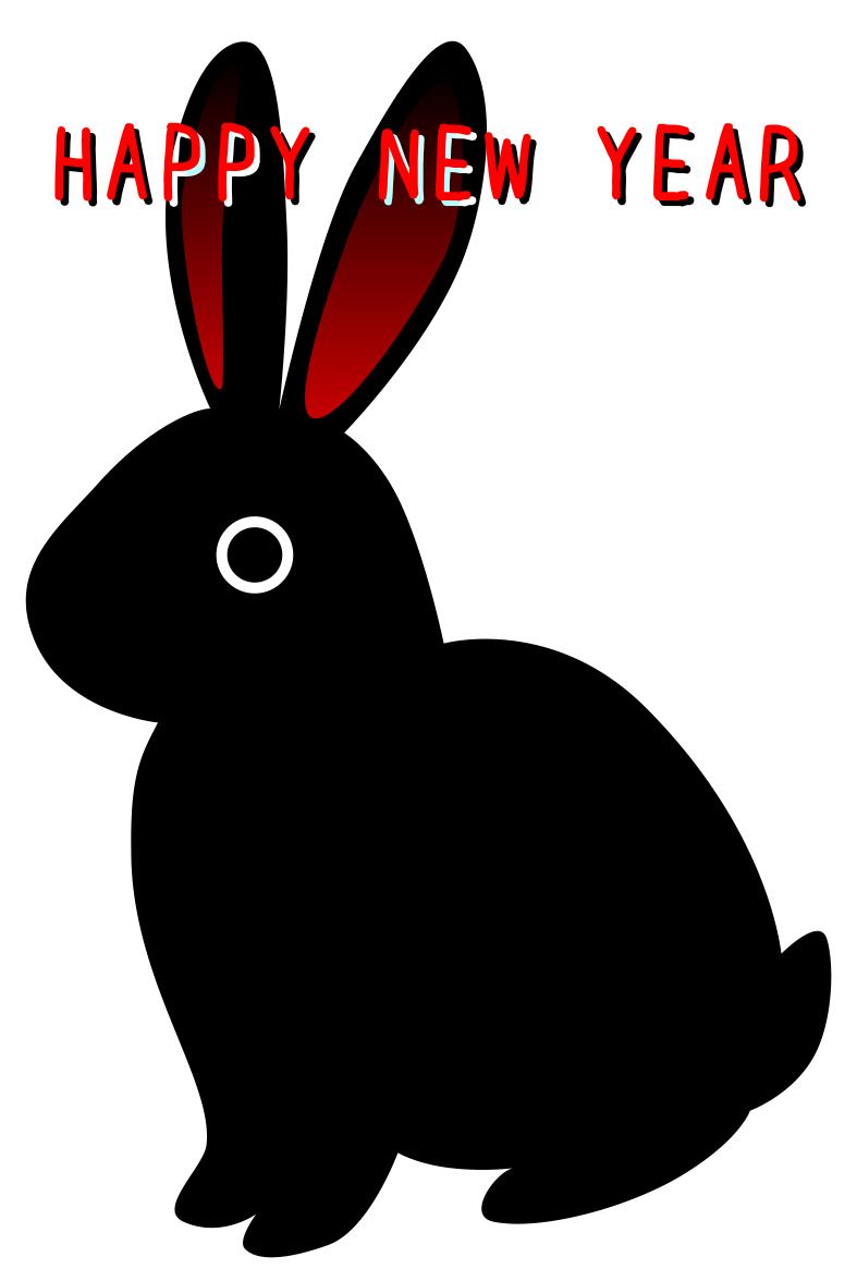 黒うさぎイラスト年賀状タテ | 黒ウサギ