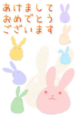 丸いウサギイラスト年賀状タテ(見本) | 丸いウサギ