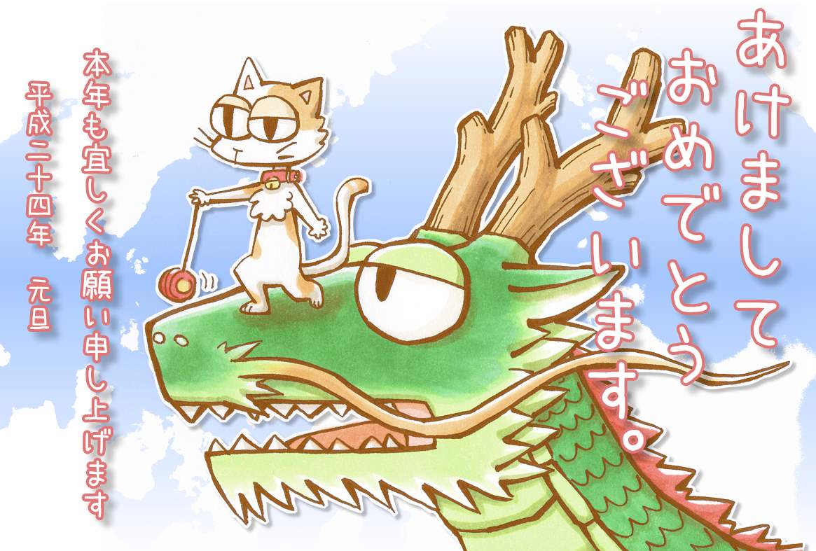 ヨーヨー猫と龍イラスト年賀状・ヨコ | ネコ
