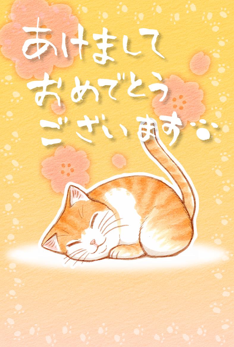 寝ている猫年賀状・タテ | ネコ