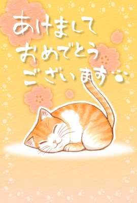 寝ている猫年賀状・タテ(見本) | ネコ