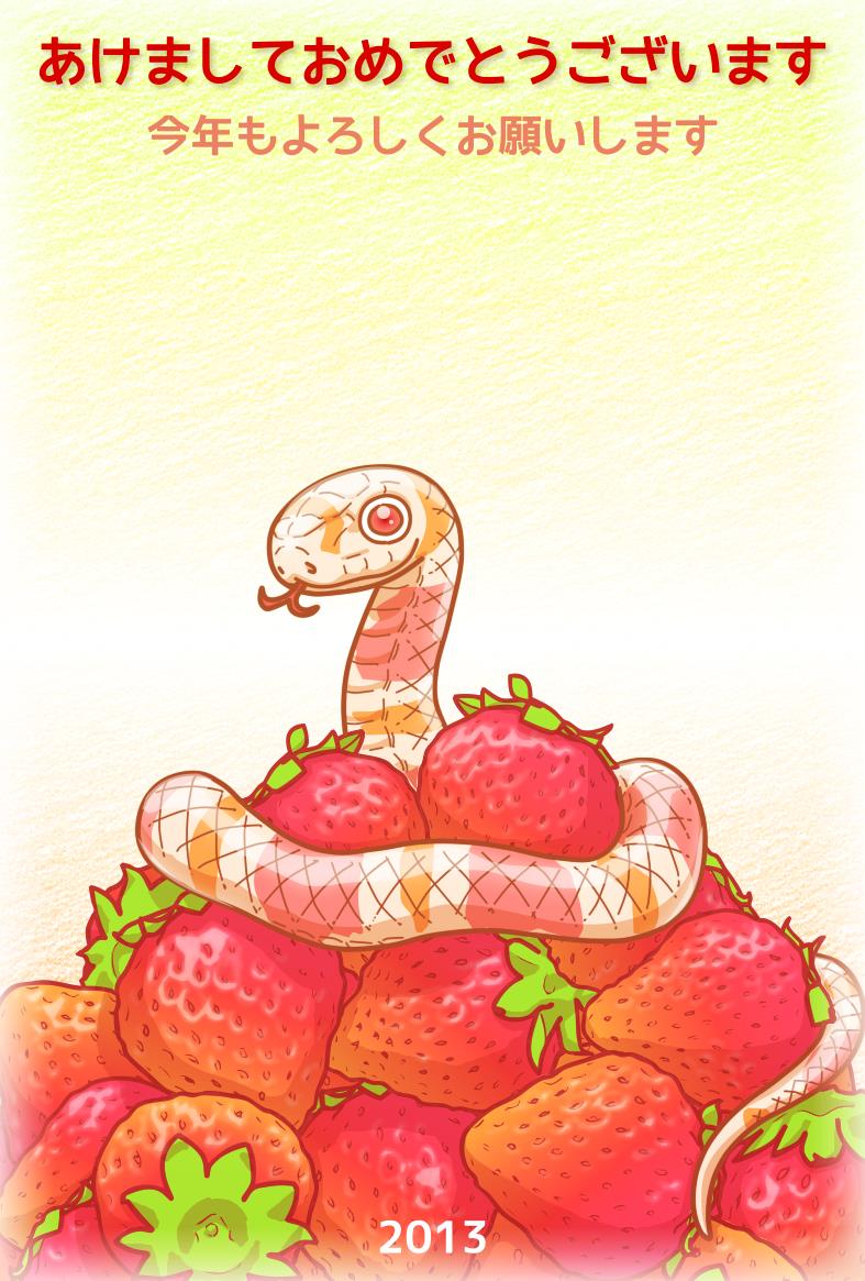 苺とヘビ年賀状テンプレート | 苺とヘビ