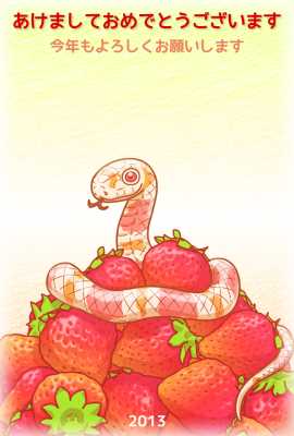 苺とヘビ年賀状テンプレート(見本) | 苺とヘビ