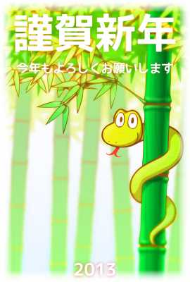 竹とヘビ年賀状(見本) | 松竹梅とヘビ