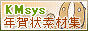 KMsys2014年午年賀状イラスト素材集