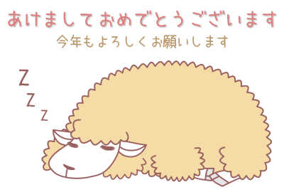 寝ている羊年賀状テンプレート・ヨコ（見本）