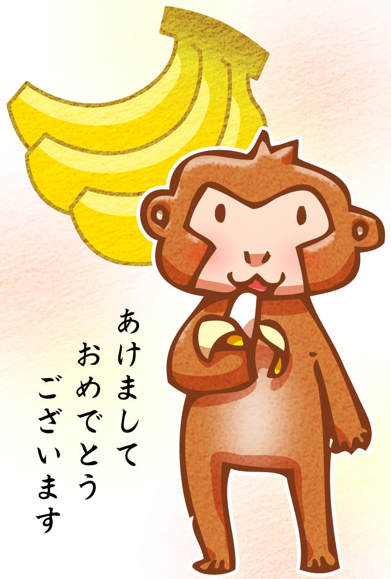 バナナを食べているサル年賀状・タテ
