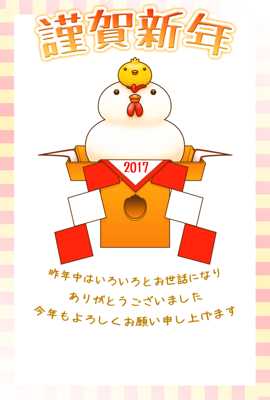 鏡餅の様な鶏のイラスト年賀状（見本）