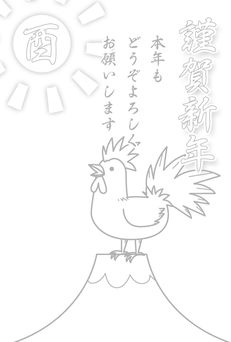 富士山と鶏イラスト年賀状ぬりえ