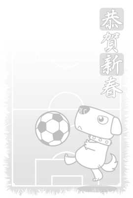 サッカーボールと犬年賀状ぬりえ（見本）